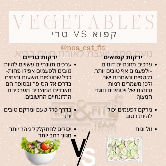 ירקות- קפוא VS טרי